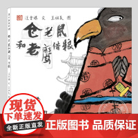 仓老鼠和老鹰藉粮(正版硬壳精装)中国绘本奖作品汪曾祺民俗故事儿童绘本3三-4-5到6岁以上幼儿园大中小班孩子早教睡前故事