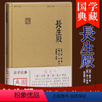 [正版] 上海古籍 长生殿(国学典藏) 洪昇 著 中国四大古典戏剧