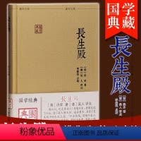 [正版] 上海古籍 长生殿(国学典藏) 洪昇 著 中国四大古典戏剧