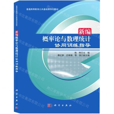 [N]新编概率论与数理统计协同训练指导(普通高等教育公共基础课系列教材)-9787030617781
