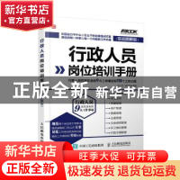 正版 行政人员岗位培训手册:行政人员应知应会的9大工作事项和118