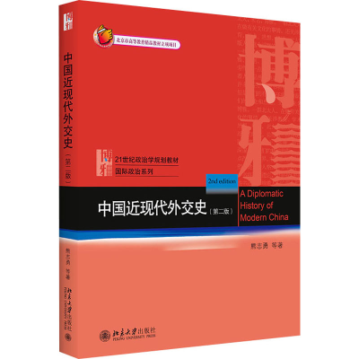 [M]中国近现代外交史(第2版)-9787301234471
