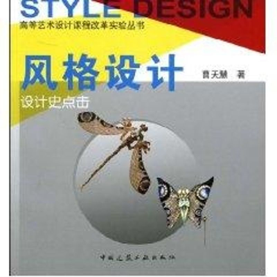 [M]风格设计设计史点击-9787112102716