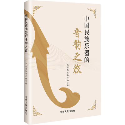 正版新书]中国民族乐器的音韵之旅包额尔敦毕力格 著97872062125