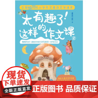[正版]太有趣了!这样的作文课② 边读故事,边学写作文 唤醒孩子沉睡的写作天赋