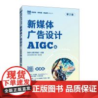 [自营]新媒体广告设计AIGC版 微课版 第2版 张涛 王娜 姚诚 人民邮电出版社