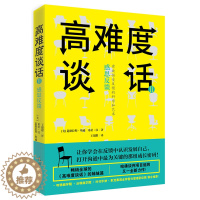 [醉染正版]正版 高难度谈话 感恩反馈 道格拉斯·斯通 实用人际交往为人处世沟通成功励志语言类的书籍 商务谈判谈话技巧说