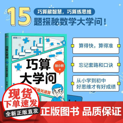 预售 预计5月中旬发货 巧算大学问:15招通关速算