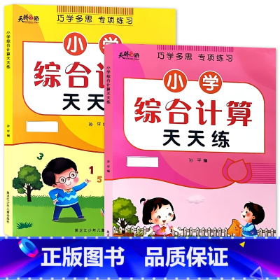 全2册-上册+下册 小学数学综合计算天天练 小学一年级 [正版]小学生一二三年级上册下册列竖式计算口算题卡天天练每天10