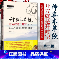 [正版] 神农本草经:开方就是开时空(第二版) 陈润东主编 陈映山三代医家执简驭繁用本《本经》中医临床用药中医药草药用