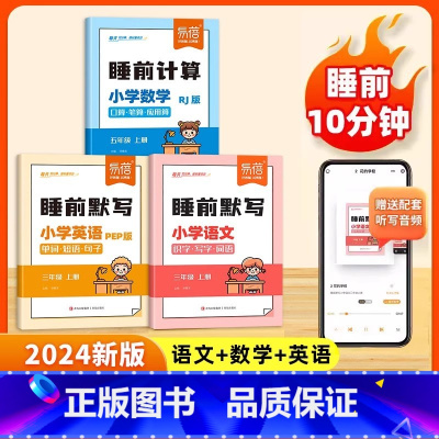 [全套3本]语文+数学+英语 人教版 五年级下 [正版]易蓓小学语文数学英语睡前默写知识点汇总同步人教版北师三四五六年