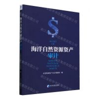 [N]海洋自然资源资产审计-9787509693926