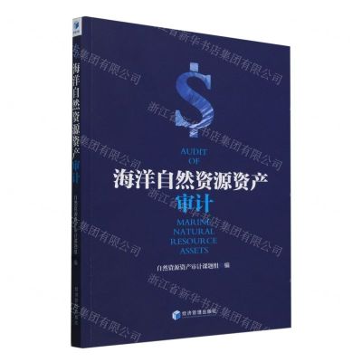 [N]海洋自然资源资产审计-9787509693926