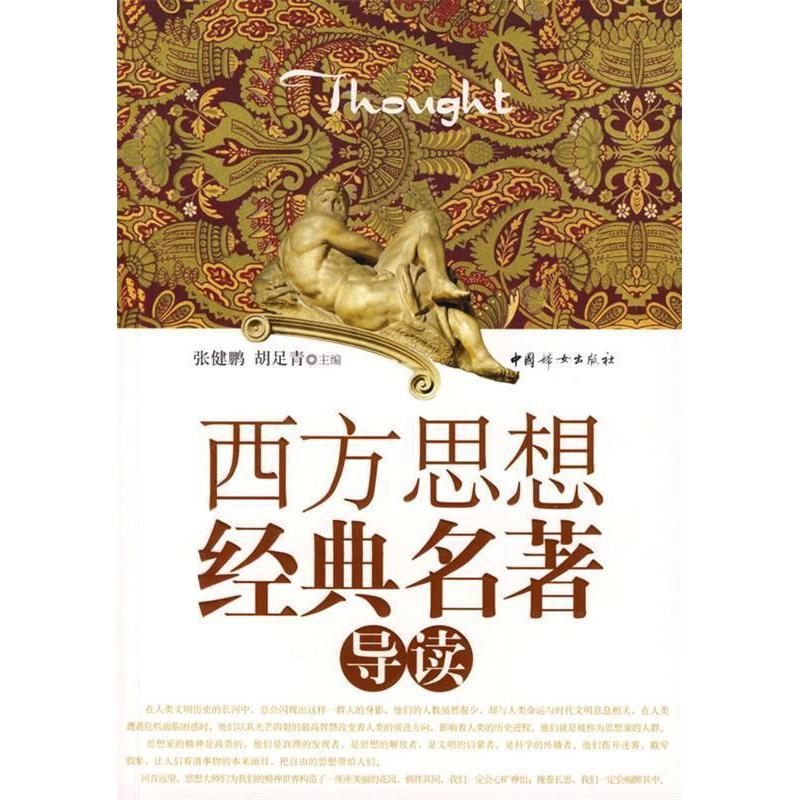 正版新书]西方思想经典名著导读张健鹏 胡足青9787802037434