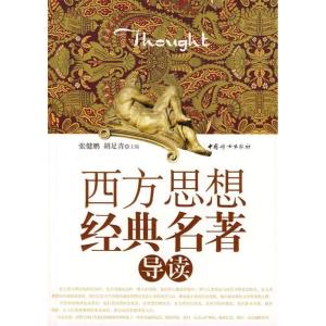 正版新书]西方思想经典名著导读张健鹏 胡足青9787802037434