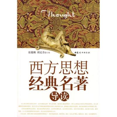 正版新书]西方思想经典名著导读张健鹏 胡足青9787802037434