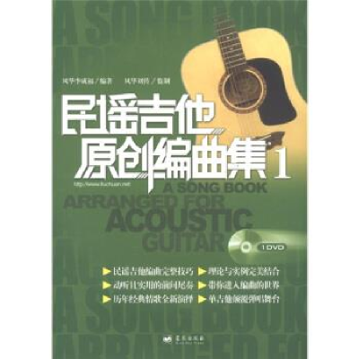 正版新书]民谣吉他原创编曲集-1-附1DVD李成福9787509405543