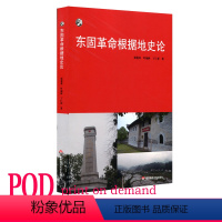 [正版]POD东固革命根据地史论 苏区研究 按需印制 新世纪学术著作出版基金 华东师范大学出版社 非质量问题不接受退