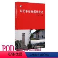 [正版]POD东固革命根据地史论 苏区研究 按需印制 新世纪学术著作出版基金 华东师范大学出版社 非质量问题不接受退