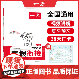 [正版书籍]2025新版一本小学语文寒假衔接六年级寒假作业上下册衔接每日练课外阅读理解强化训练6年级预习笔记全国通用