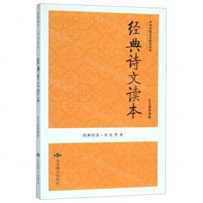 [M]经典诗文读本/中华传统文化教育书系-9787540251376