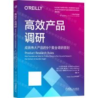 [N]高效产品调研(成就伟大产品的9个黄金调研原则)-9787111738930