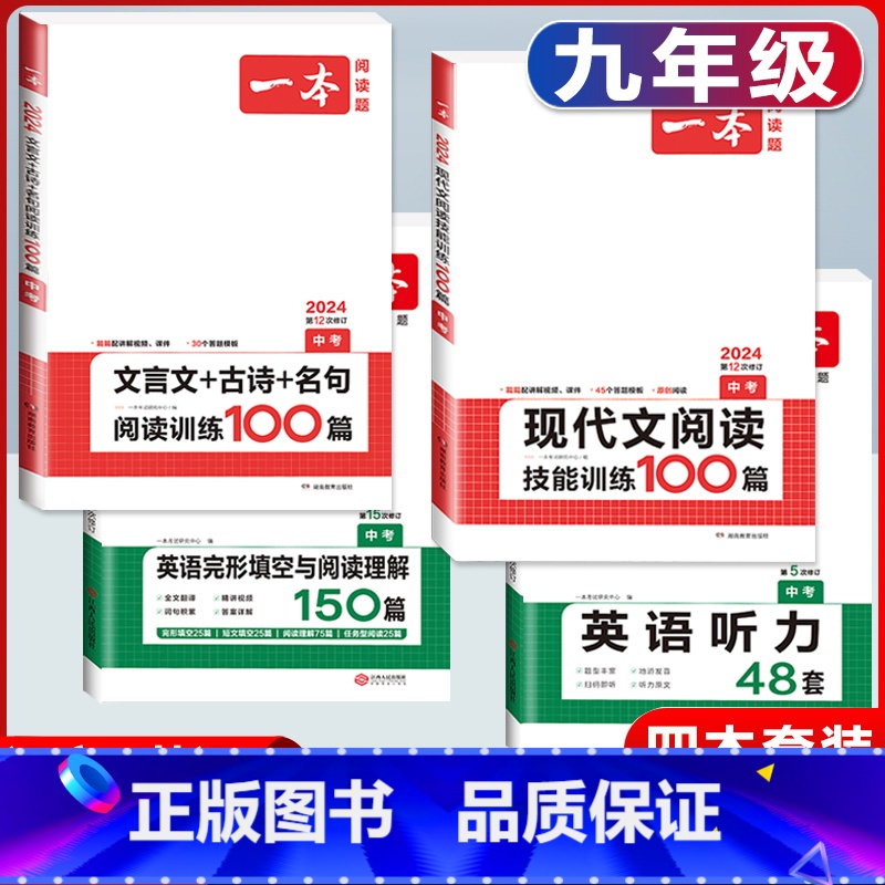 中考 现代文+文言文+英语阅读完形+听力 初中通用 [正版]2024版初中英语阅读理解与完形填空专项训练书国一八年级九年