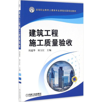 正版新书]建筑工程施工质量验收周建华9787111544159