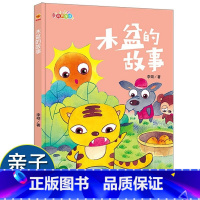 木盆的故事 [正版]木盆的故事 给孩子的启蒙教育伴你成长系列 精装硬壳硬皮幼儿园启蒙绘本 彩图版有声图画故事书 3-6岁
