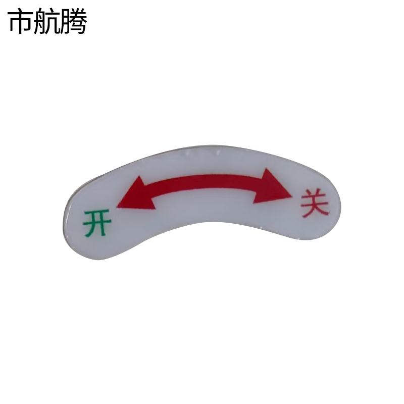 市航腾开关贴纸43*18mm张