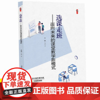 教师教育教学类书籍 选课走班 面向未来的课堂教学新模式 高宏教学影响力与班级新管理丛书 中小学教师参考教育实践课堂教学管