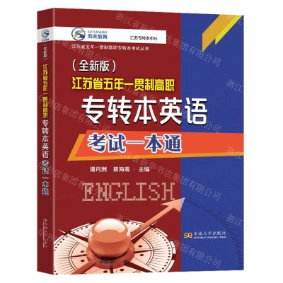 [N]江苏省五年一贯制高职专转本英语考试一本通(全新版)/江苏省五年一贯制高职专转本考试丛书-9787576609127