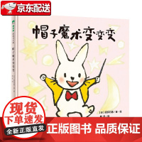 [正版]帽子魔术变变变(魔法象·图画书国)〔日〕喜多村惠 广西师范大学出版社