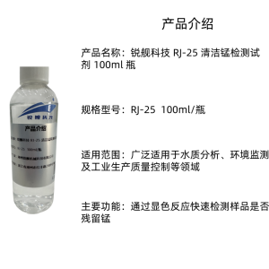 锐舰科技 RJ-25 清洁锰检测试剂 100ml 瓶