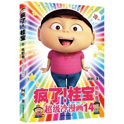 正版新书]电影卷(钻石卷)/疯了桂宝14/阿桂作品阿桂978750574366