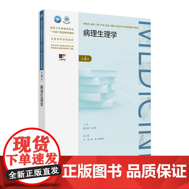 病理生理学(第4版) 2024年8月学历教育教材