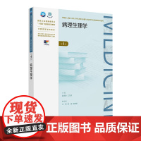 病理生理学(第4版) 2024年8月学历教育教材