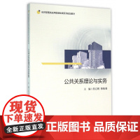 公共关系理论与实务(经济管理类应用型基础课系列规划教材)
