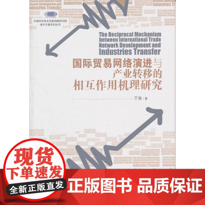 国际贸易网络演进与产业转移的相互作用机理研究 于良 经济管理出版社 正版书籍
