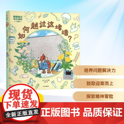 如何越过这堵墙 2025年暑假百班千人一年级 小学生6-7岁阅读课外书经典绘本故事中信出版集团新华正版书籍