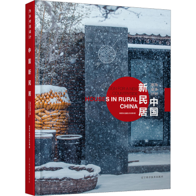 醉染图书为乡村而设计 中国新民居9787559114914