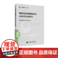数据要素赋能制造业高质量发展研究 齐培培、姚鸟儿、李书彦 著