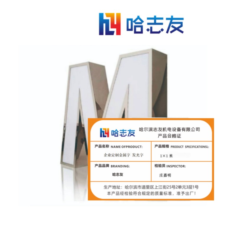 哈志友 企业定制金属字 发光字 1×1米设计新颖,外形美观,优质材料 ,支持定制