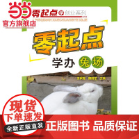 零起点学办兔场 高效养兔 轻轻松松学养兔 疾病诊断与防治预防教程 兔子养殖技术大全书籍 科学养兔子饲养教程书 养兔问答