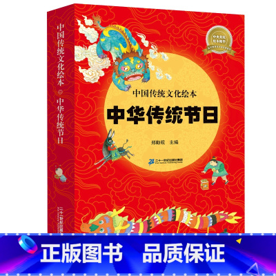 中国传统节日绘本:中华传统节日全8册 [正版]中国记忆传统节日图画书王早早全套12册故事绘本3-6-10岁幼儿童漫画书籍