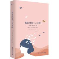 正版新书]假如给我三天光明海伦·凯勒9787540484590