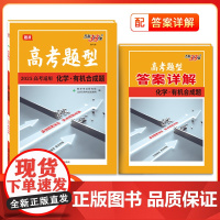 2025版高考题型天利38套全国通用新高考新教材 化学·有机合成题 彷真训练基础高中专项强化训练高中教辅辅导资料覆习