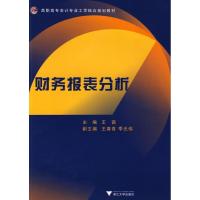 正版新书]财务报表分析王茜9787308069229
