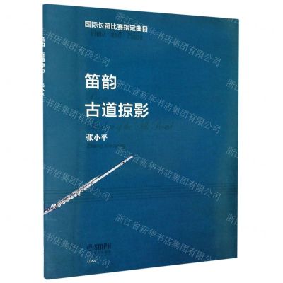 [N]笛韵(古道掠影)-9787552319958