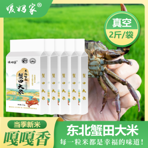 媛 妈家东北生态蟹田大米(白真空) 1KG*5